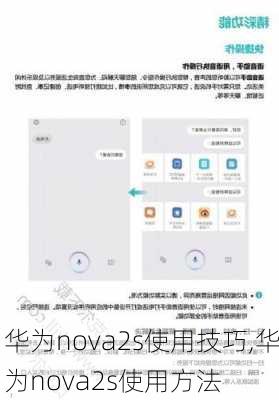 华为nova2s使用技巧,华为nova2s使用方法