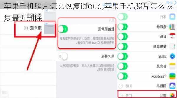 苹果手机照片怎么恢复icloud,苹果手机照片怎么恢复最近删除