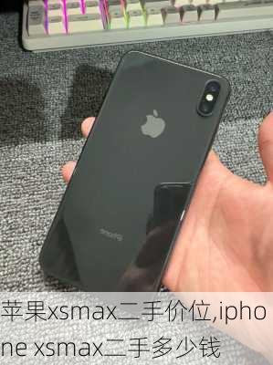 苹果xsmax二手价位,iphone xsmax二手多少钱