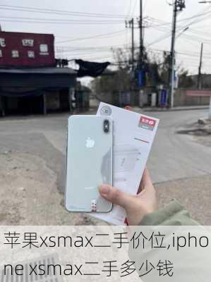 苹果xsmax二手价位,iphone xsmax二手多少钱