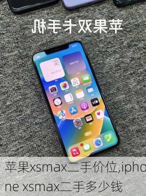 苹果xsmax二手价位,iphone xsmax二手多少钱