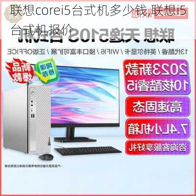 联想corei5台式机多少钱,联想i5台式机报价