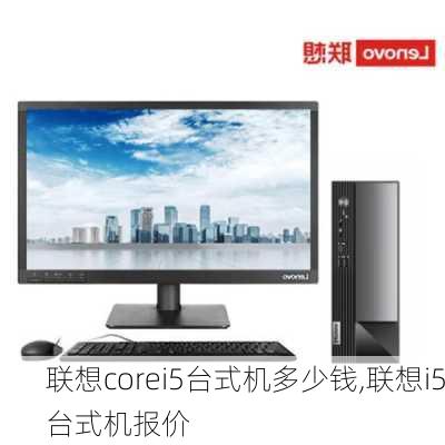 联想corei5台式机多少钱,联想i5台式机报价