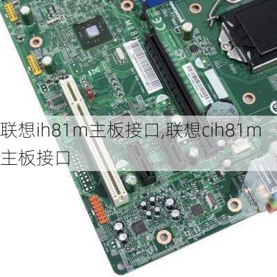 联想ih81m主板接口,联想cih81m主板接口