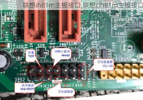 联想ih81m主板接口,联想cih81m主板接口