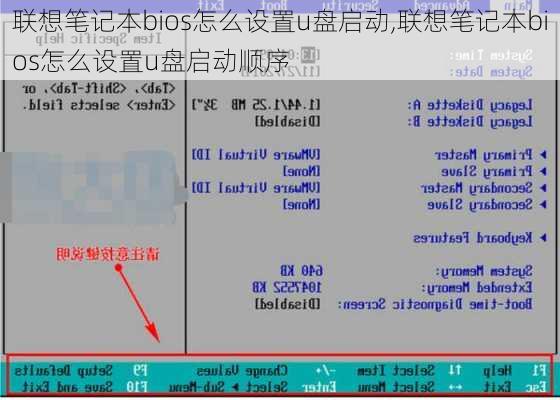 联想笔记本bios怎么设置u盘启动,联想笔记本bios怎么设置u盘启动顺序