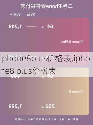 iphone8plus价格表,iphone8 plus价格表