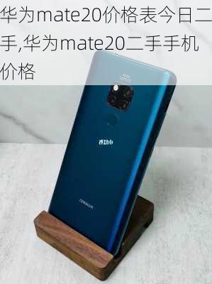 华为mate20价格表今日二手,华为mate20二手手机价格