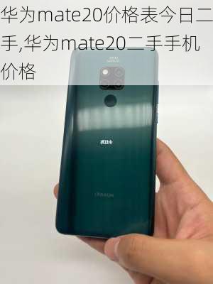 华为mate20价格表今日二手,华为mate20二手手机价格