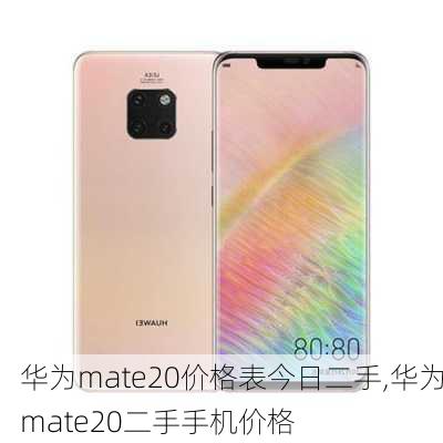 华为mate20价格表今日二手,华为mate20二手手机价格