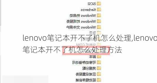 lenovo笔记本开不了机怎么处理,lenovo笔记本开不了机怎么处理方法