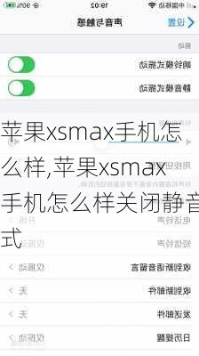 苹果xsmax手机怎么样,苹果xsmax手机怎么样关闭静音模式