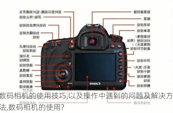 数码相机的使用技巧,以及操作中遇到的问题及解决方法,数码相机的使用?