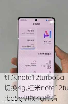 红米note12turbo5g切换4g,红米note12turbo5g切换4g代码