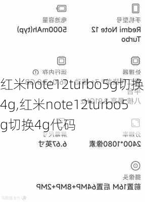 红米note12turbo5g切换4g,红米note12turbo5g切换4g代码