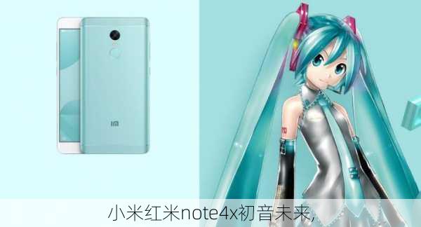 小米红米note4x初音未来,