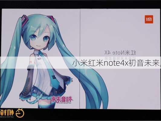 小米红米note4x初音未来,