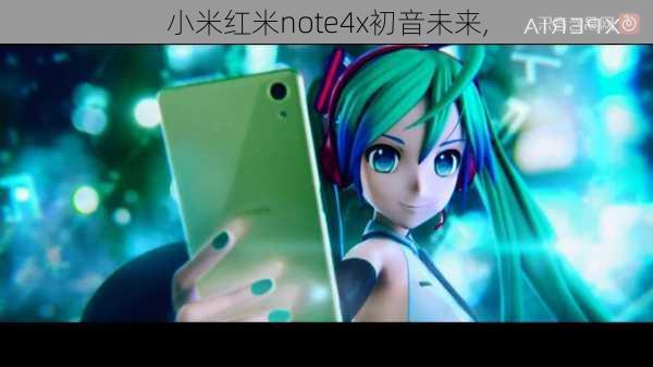 小米红米note4x初音未来,