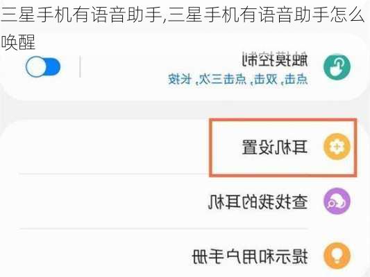 三星手机有语音助手,三星手机有语音助手怎么唤醒