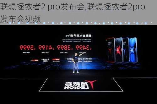 联想拯救者2 pro发布会,联想拯救者2pro发布会视频