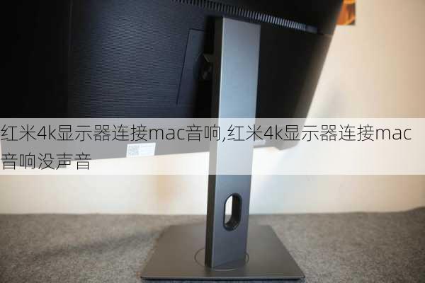 红米4k显示器连接mac音响,红米4k显示器连接mac音响没声音