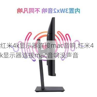 红米4k显示器连接mac音响,红米4k显示器连接mac音响没声音