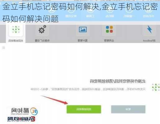 金立手机忘记密码如何解决,金立手机忘记密码如何解决问题