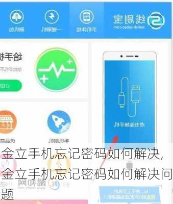 金立手机忘记密码如何解决,金立手机忘记密码如何解决问题