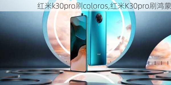 红米k30pro刷coloros,红米K30pro刷鸿蒙