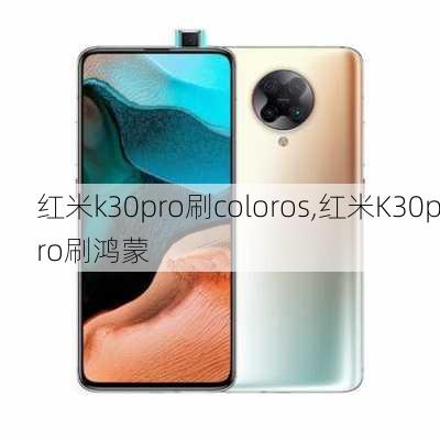 红米k30pro刷coloros,红米K30pro刷鸿蒙