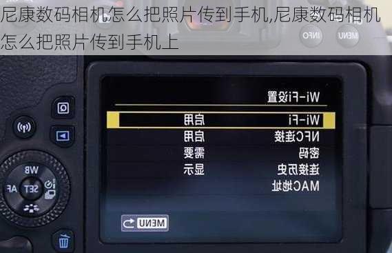 尼康数码相机怎么把照片传到手机,尼康数码相机怎么把照片传到手机上