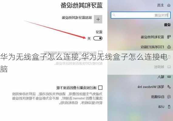 华为无线盒子怎么连接,华为无线盒子怎么连接电脑