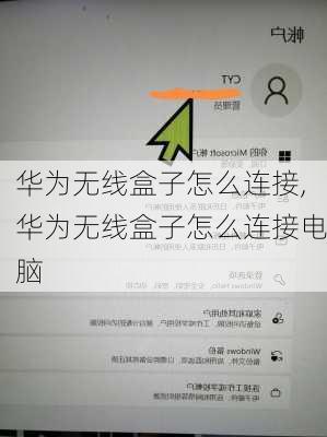 华为无线盒子怎么连接,华为无线盒子怎么连接电脑