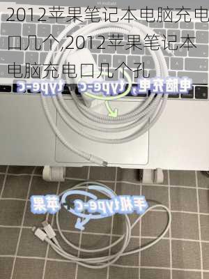 2012苹果笔记本电脑充电口几个,2012苹果笔记本电脑充电口几个孔