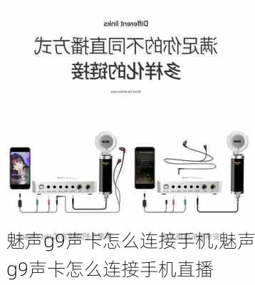 魅声g9声卡怎么连接手机,魅声g9声卡怎么连接手机直播