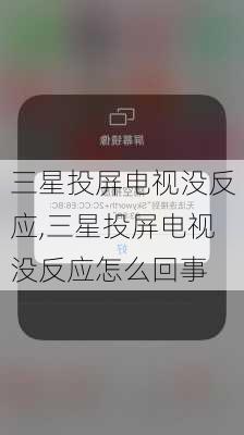 三星投屏电视没反应,三星投屏电视没反应怎么回事