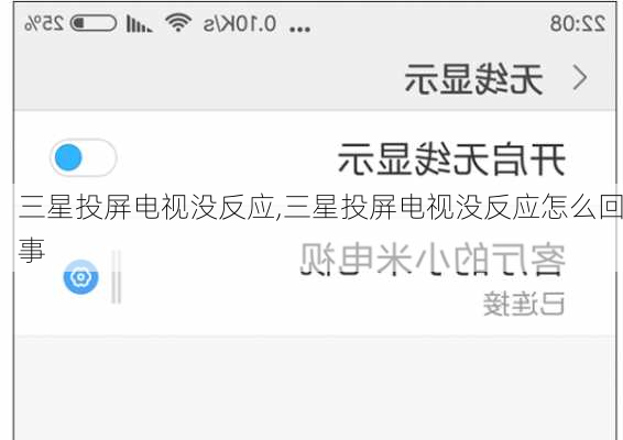 三星投屏电视没反应,三星投屏电视没反应怎么回事
