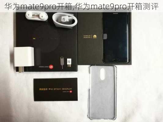 华为mate9pro开箱,华为mate9pro开箱测评