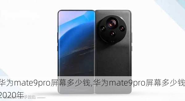 华为mate9pro屏幕多少钱,华为mate9pro屏幕多少钱2020年