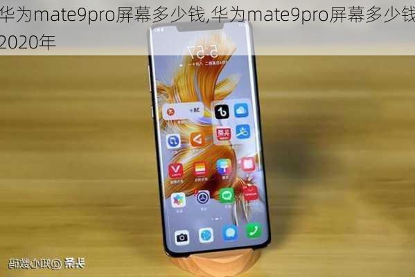 华为mate9pro屏幕多少钱,华为mate9pro屏幕多少钱2020年