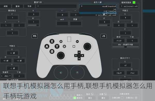联想手机模拟器怎么用手柄,联想手机模拟器怎么用手柄玩游戏