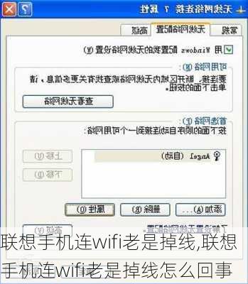 联想手机连wifi老是掉线,联想手机连wifi老是掉线怎么回事