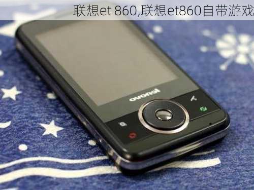 联想et 860,联想et860自带游戏