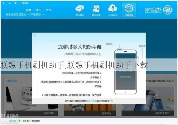 联想手机刷机助手,联想手机刷机助手下载