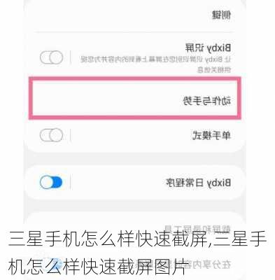 三星手机怎么样快速截屏,三星手机怎么样快速截屏图片