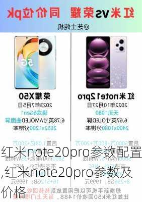 红米note20pro参数配置,红米note20pro参数及价格