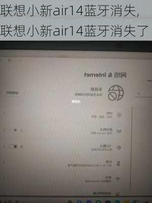 联想小新air14蓝牙消失,联想小新air14蓝牙消失了