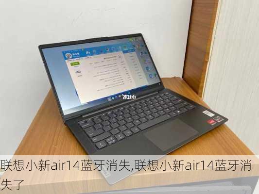 联想小新air14蓝牙消失,联想小新air14蓝牙消失了