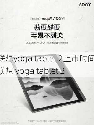 联想yoga tablet 2上市时间,联想 yoga tablet 2