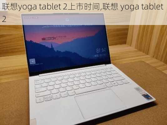 联想yoga tablet 2上市时间,联想 yoga tablet 2